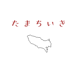 たまちっぷす | たまちいき