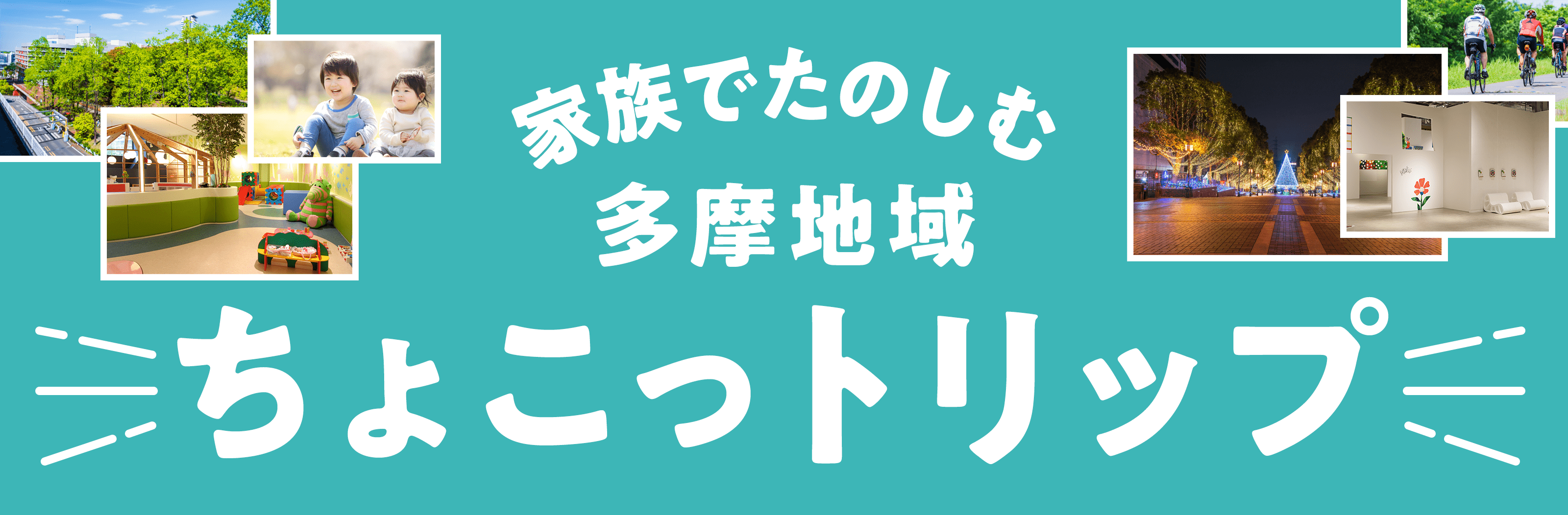 かぞくをはぐくむヒントがつまったパパママ・マガジン たまちっぷす | たまちいき連載記事（ちょこっトリップ）記事