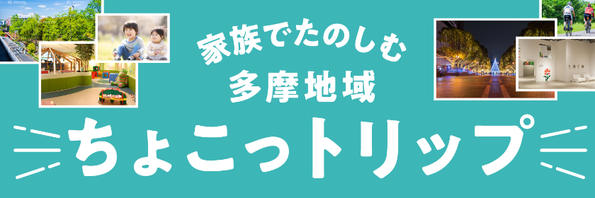 かぞくをはぐくむヒントがつまったパパママ・マガジン たまちっぷす | たまちいき連載記事（ちょこっトリップ）