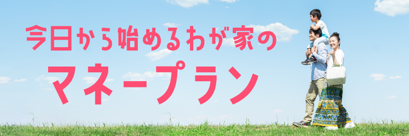 かぞくをはぐくむヒントがつまったパパママ・マガジン たまちっぷす | おかね連載記事