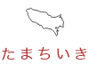たまちっぷす | たまちいき