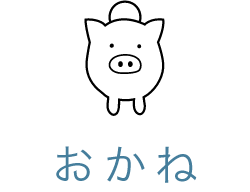 たまちっぷす | おかね