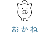 たまちっぷす | おかね