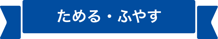 ためる・ふやす