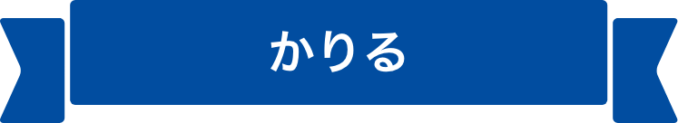 かりる