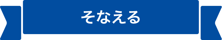 そなえる
