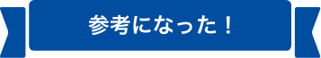 参考になった!
