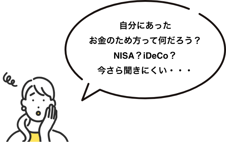 自分にあったお金のため方って何だろう？​NISA？iDeCo？今さら聞きにくい・・・