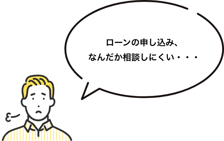ローンの申し込み、なんだか相談しにくい・・・