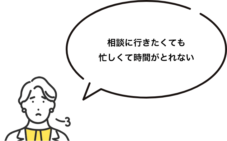 相談に行きたくても忙しくて時間がとれない​