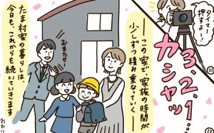 かぞくをはぐくむヒントがつまったパパママ・マガジン たまちっぷす | この家で、これからも vol.54【最終回】