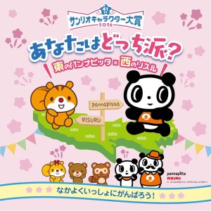 かぞくをはぐくむヒントがつまったパパママ・マガジン たまちっぷす | あなたはどっち派？東のパンナピッタ✖西のリスル