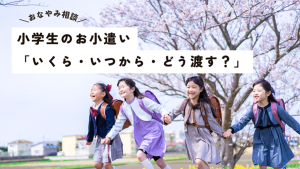 かぞくをはぐくむヒントがつまったパパママ・マガジン たまちっぷす | これって、お小遣いから出す？小学生のお小遣い「いくら・いつから・どう渡す」を解決！