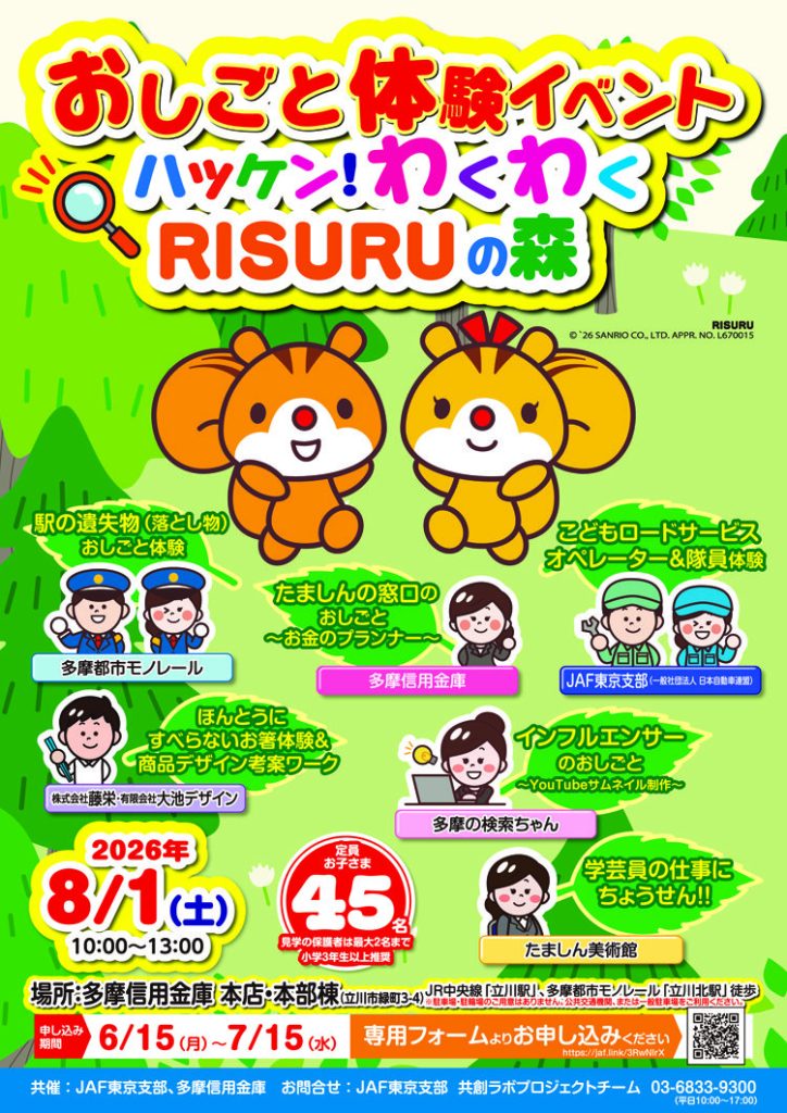 かぞくをはぐくむヒントがつまったパパママ・マガジン たまちっぷす | 【開催告知】 お仕事体験イベント『ハッケン！わくわくRISURUの森』を開催します！