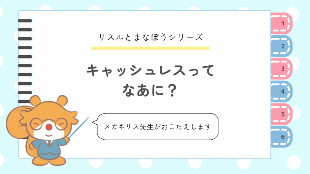 かぞくをはぐくむヒントがつまったパパママ・マガジン たまちっぷす | さいふのいらないお買い物！キャッシュレスってなあに？