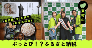 かぞくをはぐくむヒントがつまったパパママ・マガジン たまちっぷす | 寄付額100万円！？ ふるさと納税で一日市長になれるってどういうこと？を大解剖！