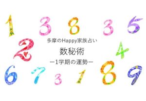 かぞくをはぐくむヒントがつまったパパママ・マガジン たまちっぷす | 運気数で1学期の過ごし方がわかる！？多摩のハッピー家族占い