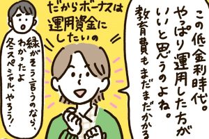 かぞくをはぐくむヒントがつまったパパママ・マガジン たまちっぷす | vol.15 ボーナス資金で『冬スペシャル』の契約