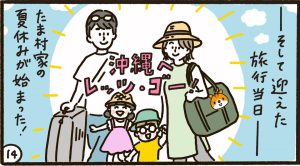 かぞくをはぐくむヒントがつまったパパママ・マガジン たまちっぷす | たま村家、家族旅行の計画を立てる　vol.22