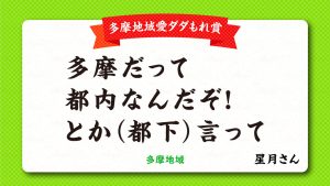 かぞくをはぐくむヒントがつまったパパママ・マガジン たまちっぷす | 多摩地域愛ダダもれ！「多摩地域あるある川柳2024」授賞式