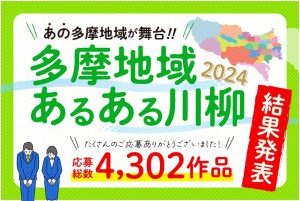 かぞくをはぐくむヒントがつまったパパママ・マガジン たまちっぷす | 【結果発表】多摩地域メディアpresents 「多摩地域あるある川柳2024」