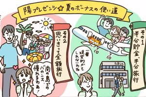 かぞくをはぐくむヒントがつまったパパママ・マガジン たまちっぷす | ボーナスの使い道、みんなどうするの？vol.33