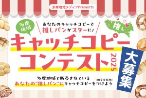 かぞくをはぐくむヒントがつまったパパママ・マガジン たまちっぷす | 【結果発表】多摩地域メディアPresents「あなたのキャッチコピーで推しパンがスターに！多摩地域キャッチコピーコンテスト2025」