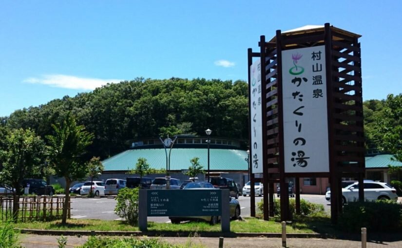 かたくりの湯.jpeg