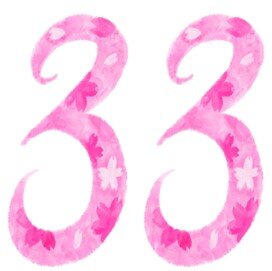 数字３３.jpg