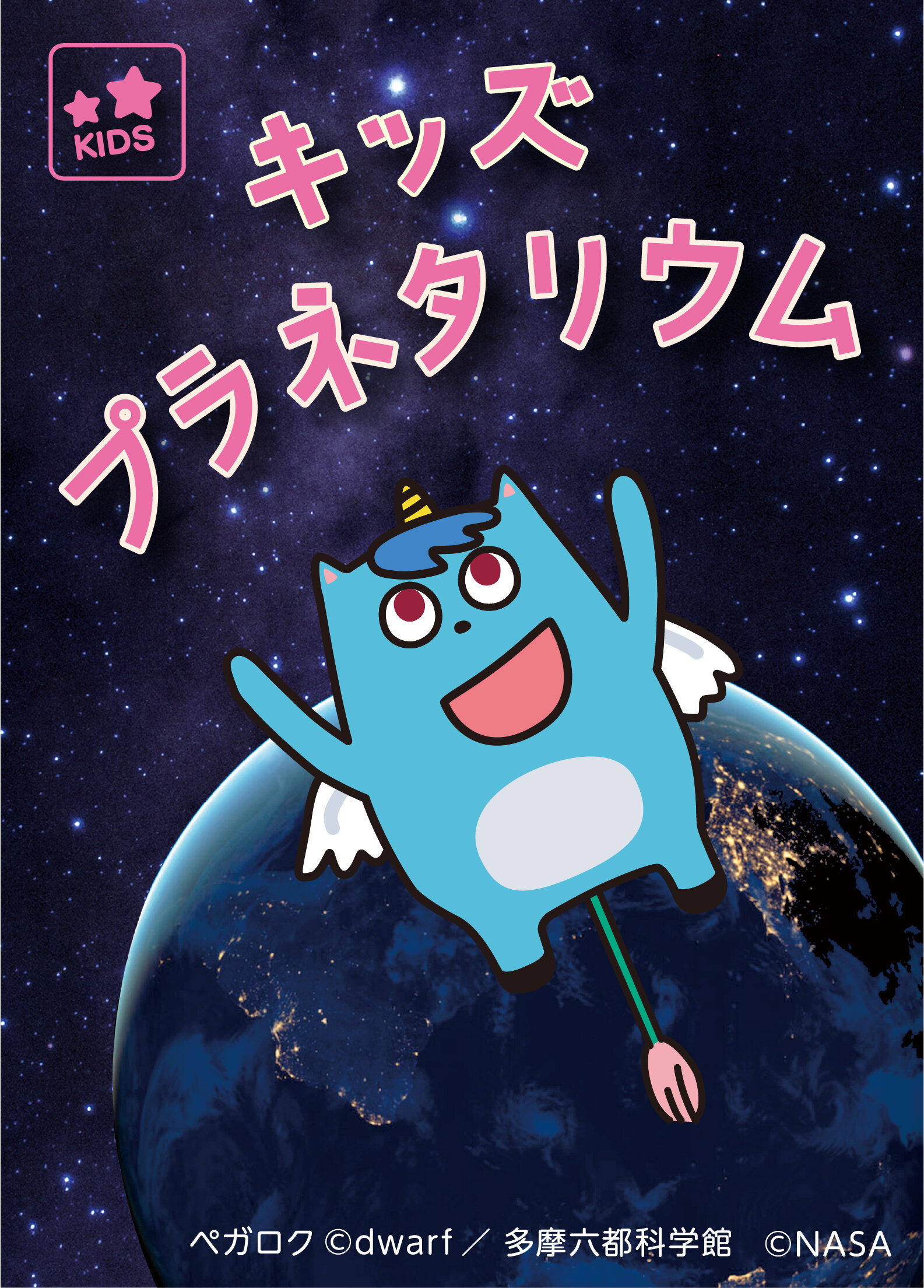 多摩六都科学館キッズプラネタリウム.jpg