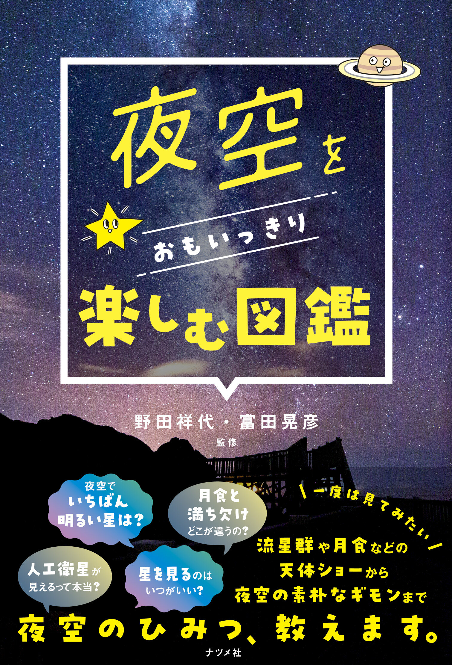 tama-夜空をおもいっきり楽しむ図鑑-野田-祥代.jpg
