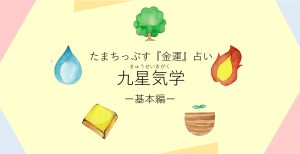 かぞくをはぐくむヒントがつまったパパママ・マガジン たまちっぷす | 九星気学でわかる！みんなが気になる『金運』 基本編