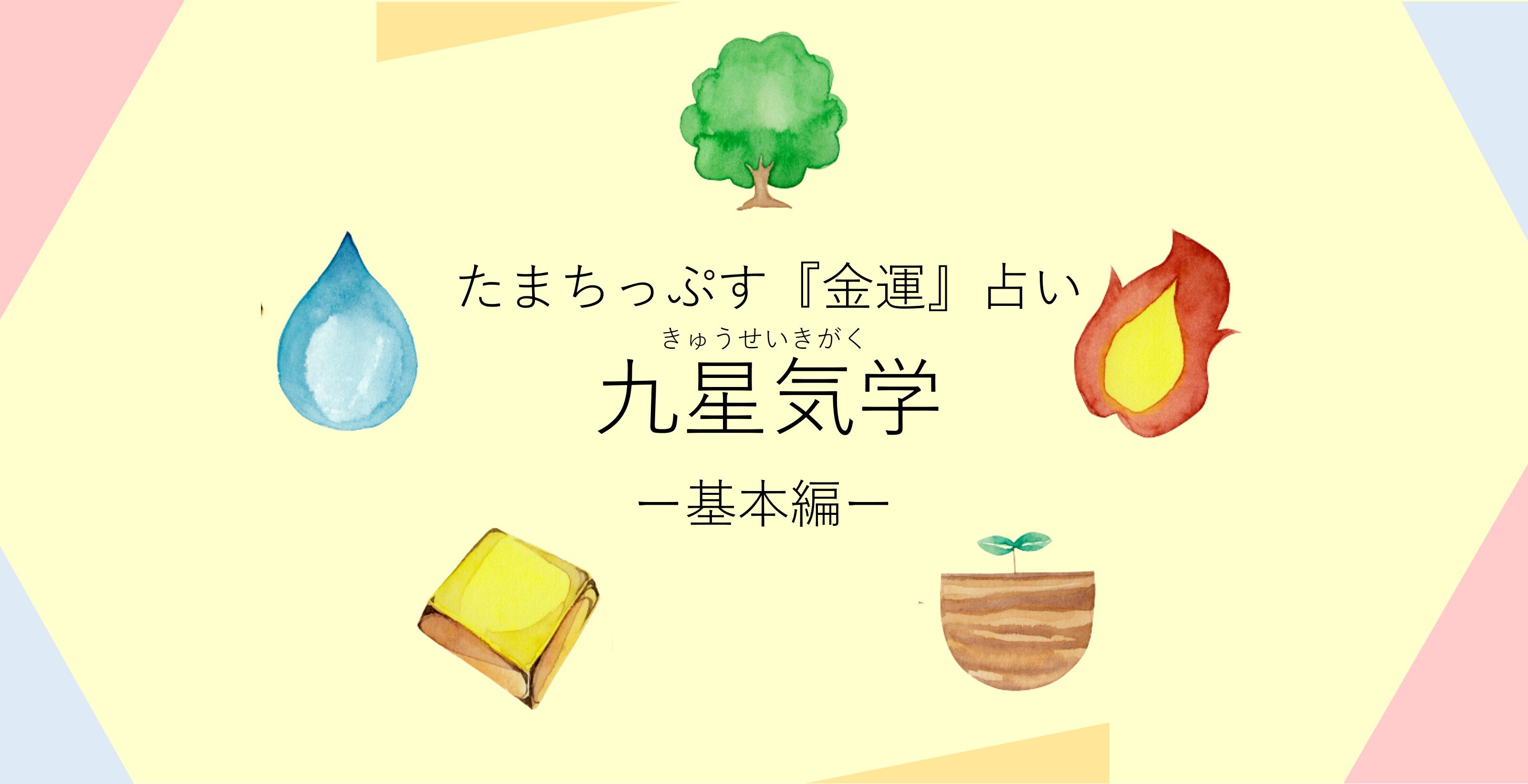 九星気学_top画像_基本編+.jpg