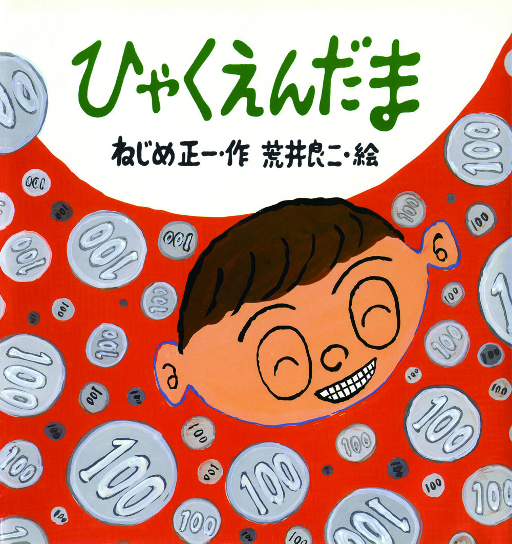 hyakuen-dama.jpg