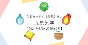 かぞくをはぐくむヒントがつまったパパママ・マガジン たまちっぷす | 九星気学でわかる！みんなが気になる『金運』 【2024年2月～2025年2月】
