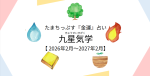 かぞくをはぐくむヒントがつまったパパママ・マガジン たまちっぷす | 九星気学でわかる！みんなが気になる『金運』【2026年2月～2027年2月】