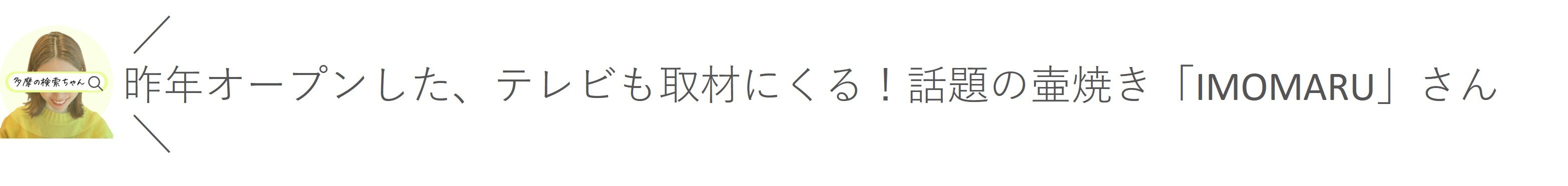 tama-IMOMARU.jpg