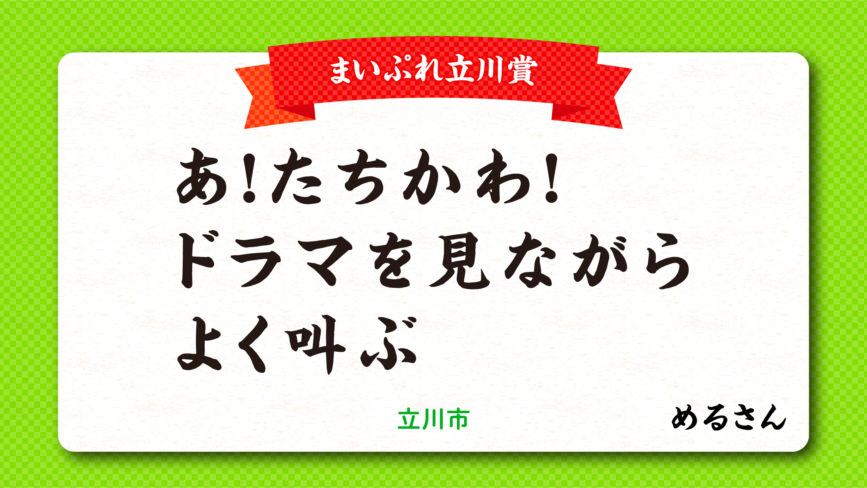 tama-aruaru-maipuretachikawa.jpg