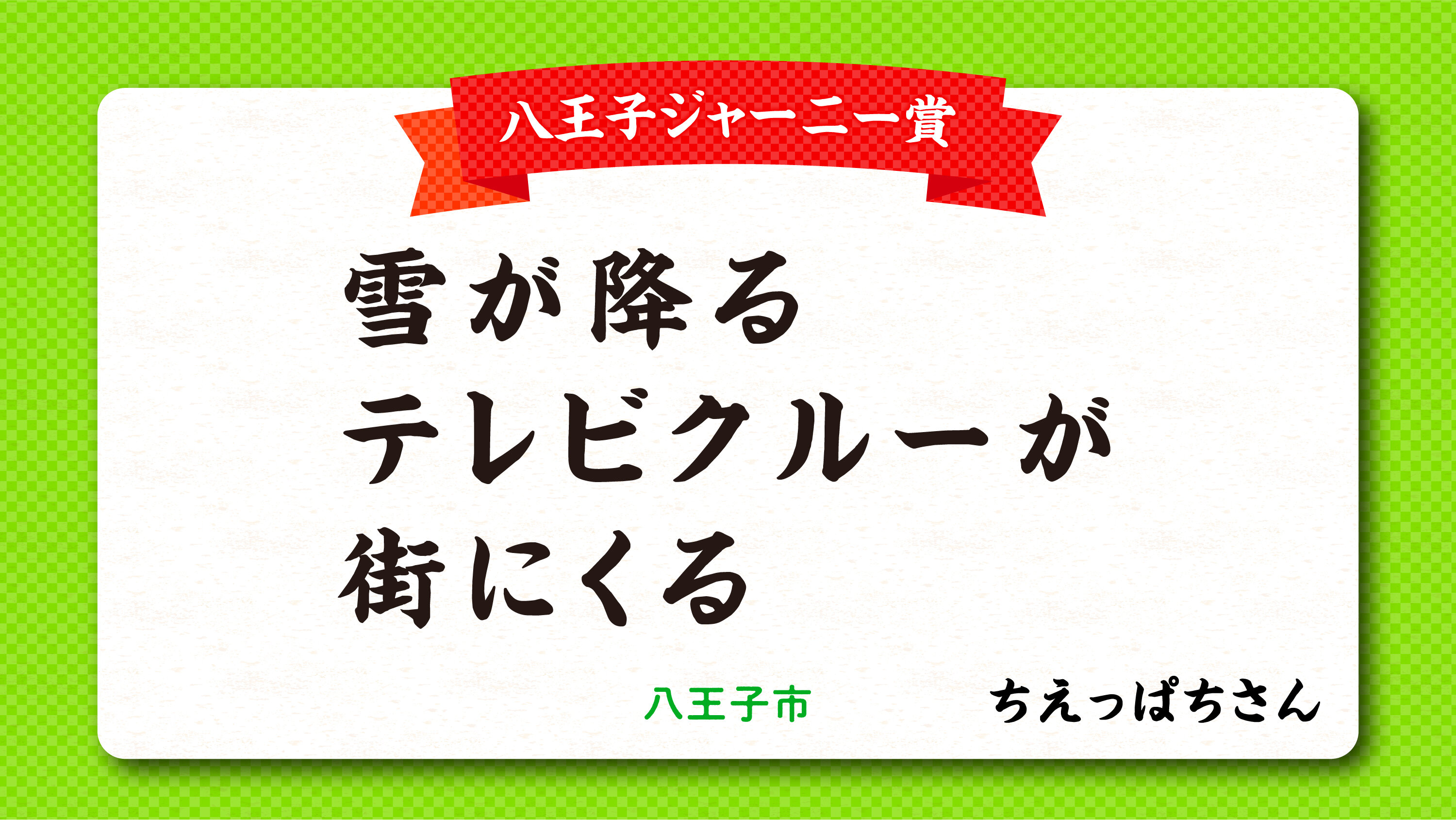 tama-aruaru-senryu-hachiojijani.jpg