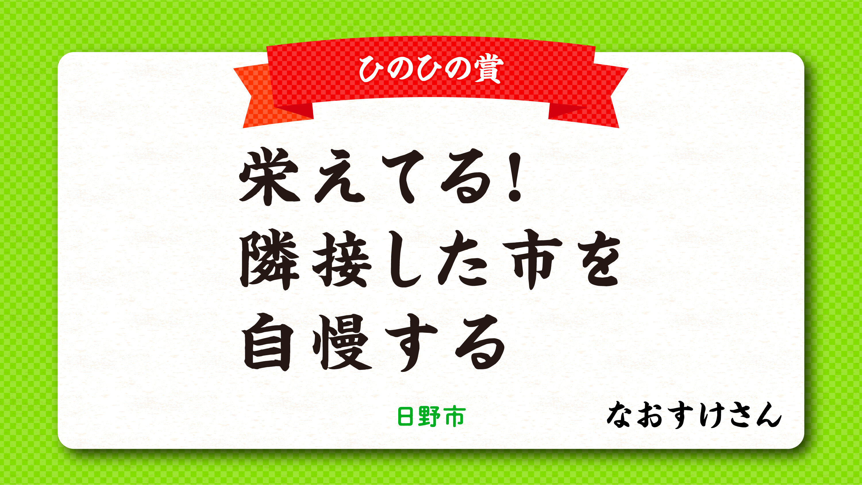 tama-aruaru-senryu-hinohino.jpg