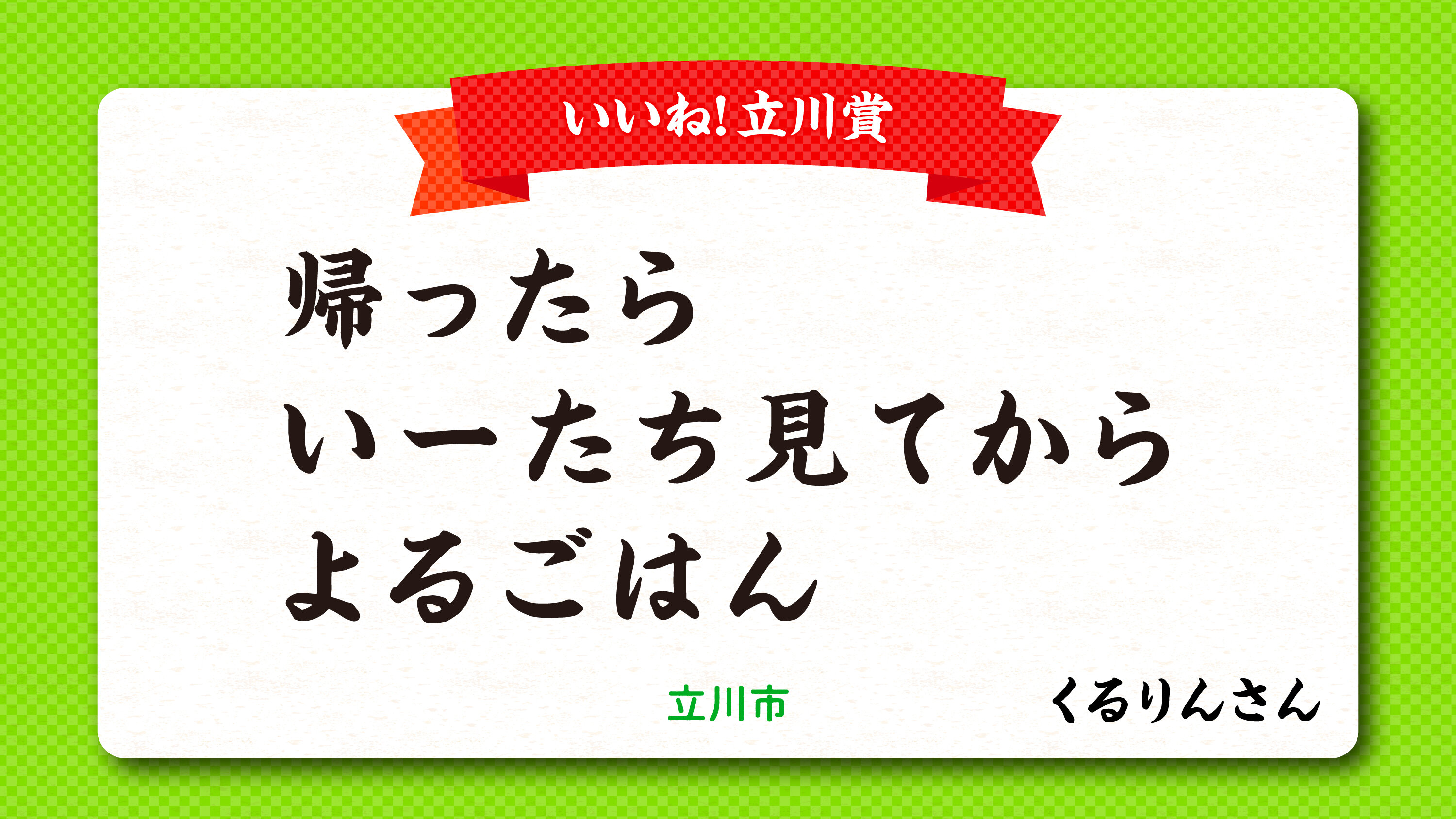 tama-aruaru-senryu-iinetachikawa.jpg
