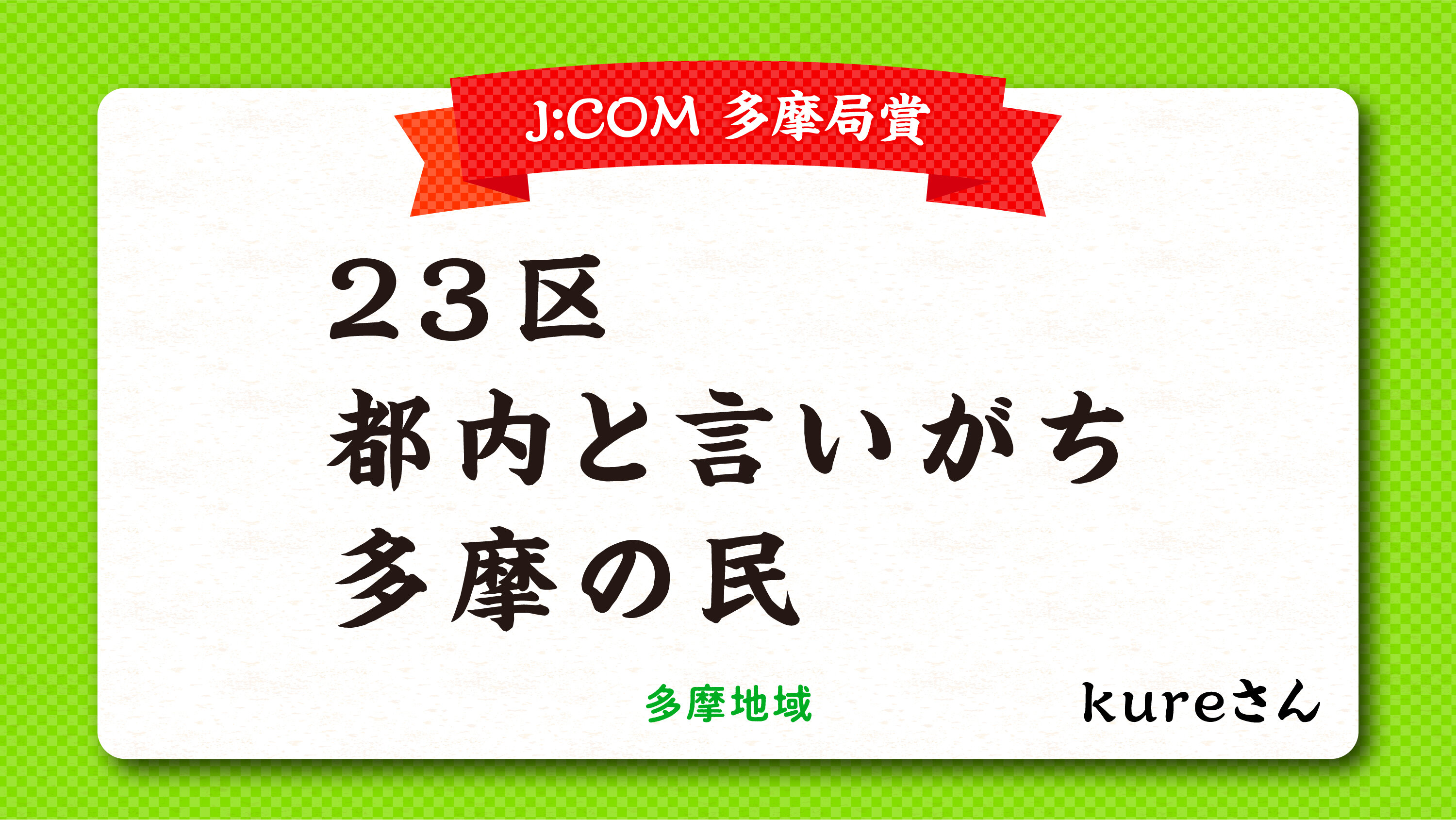 tama-aruaru-senryu-jcomtamakyoku.jpg