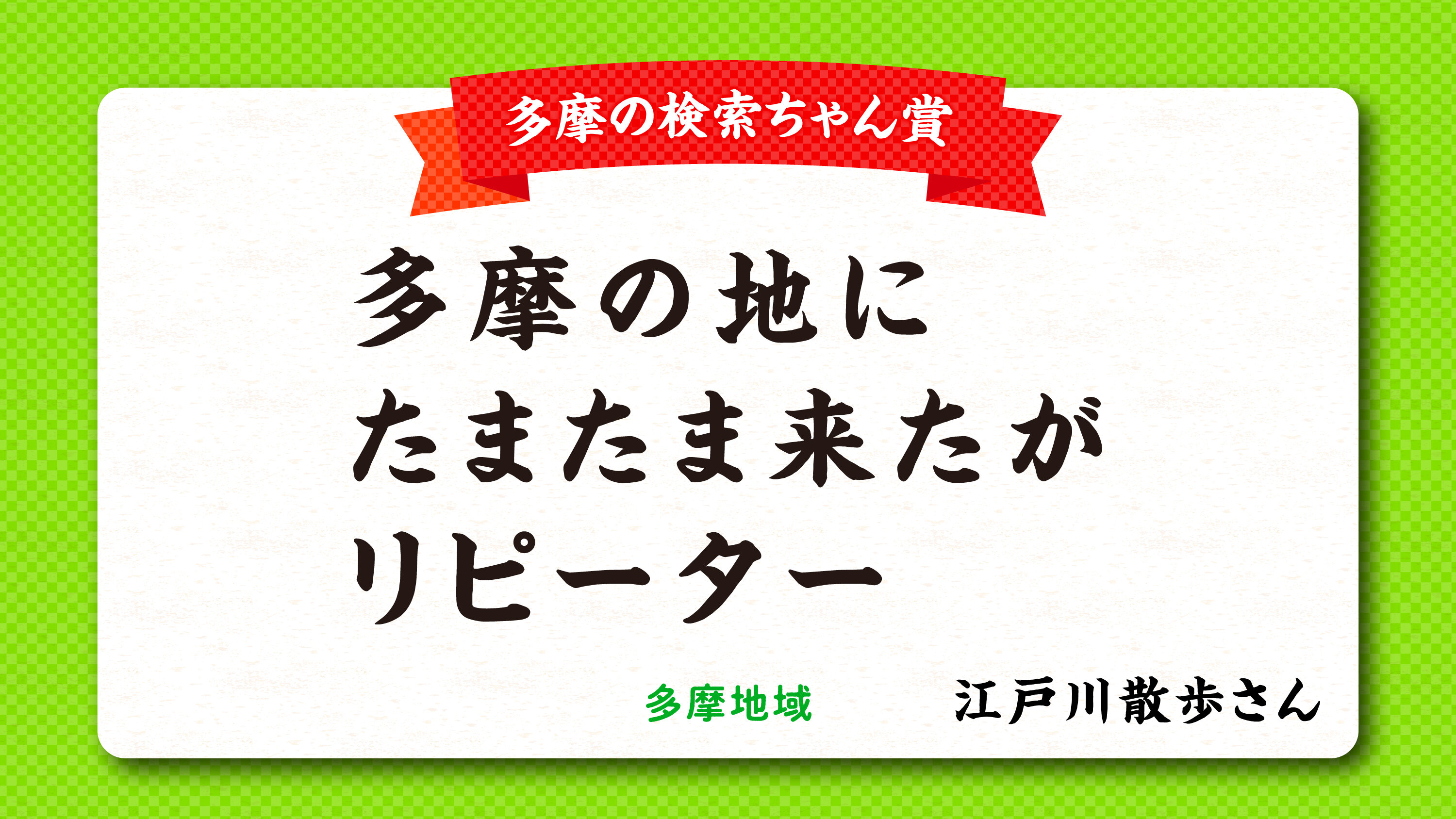 tama-aruaru-senryu-kensakuchan.jpg