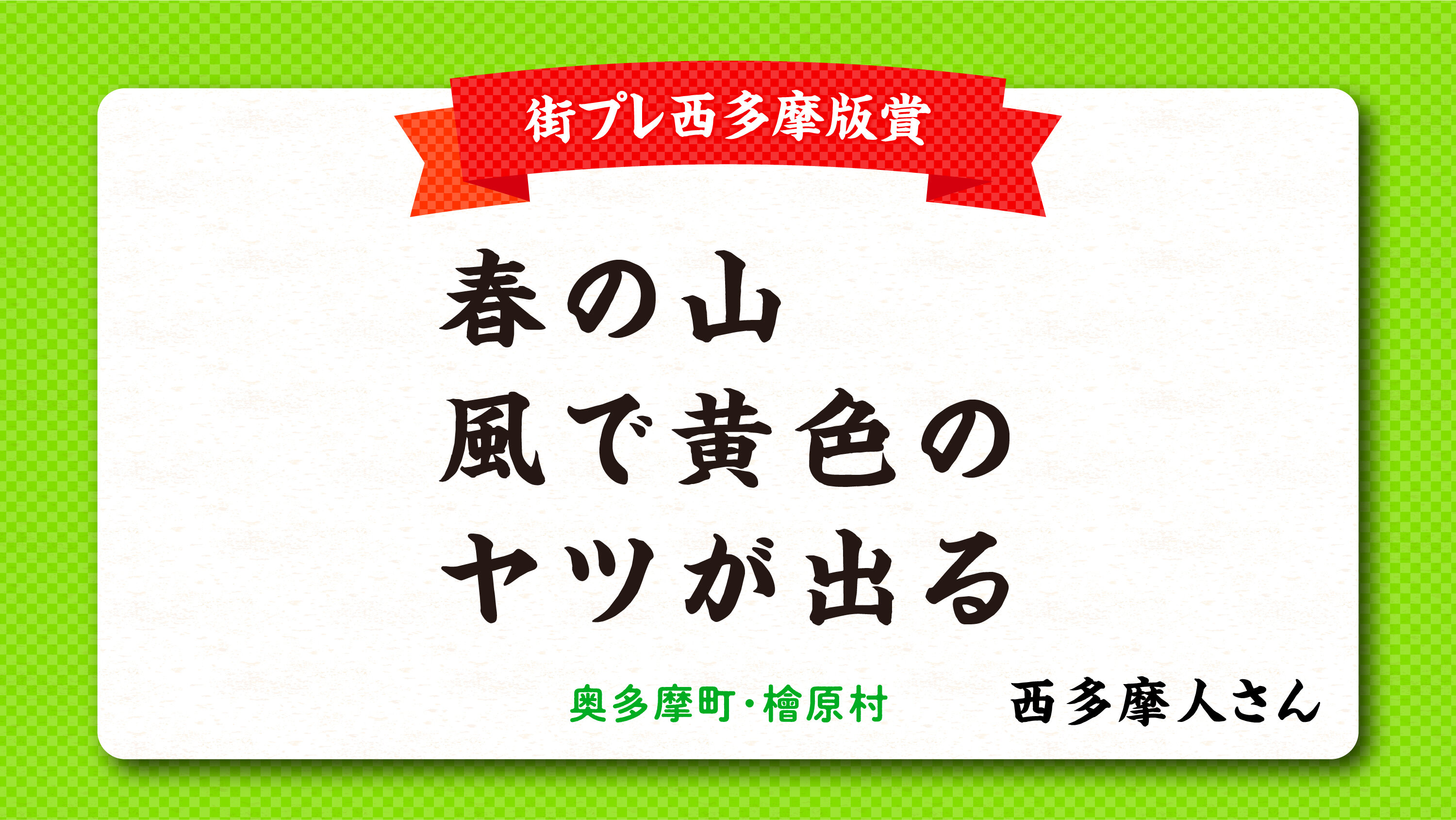 tama-aruaru-senryu-machipurenishitamaban.jpg