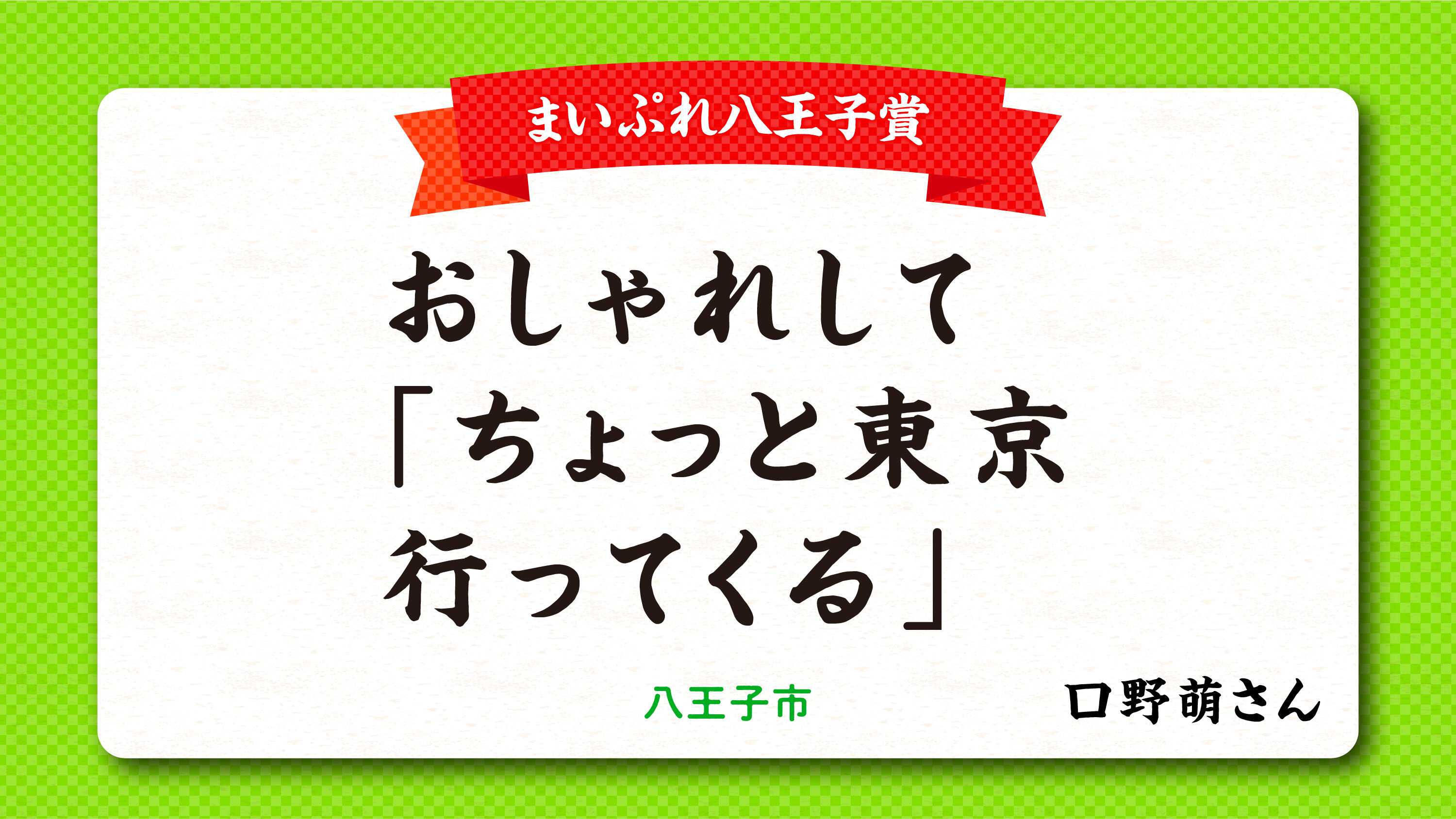 tama-aruaru-senryu-maipurehachioji.jpg