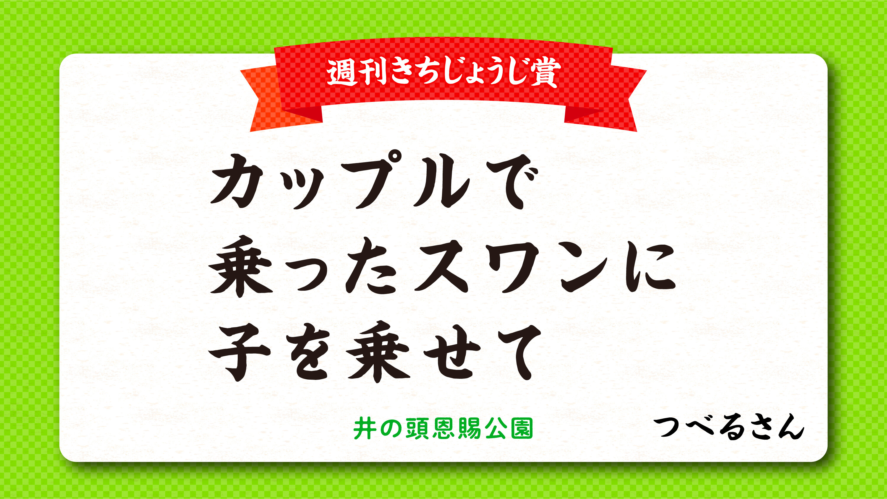 tama-aruaru-senryu-syukankichijoji.jpg