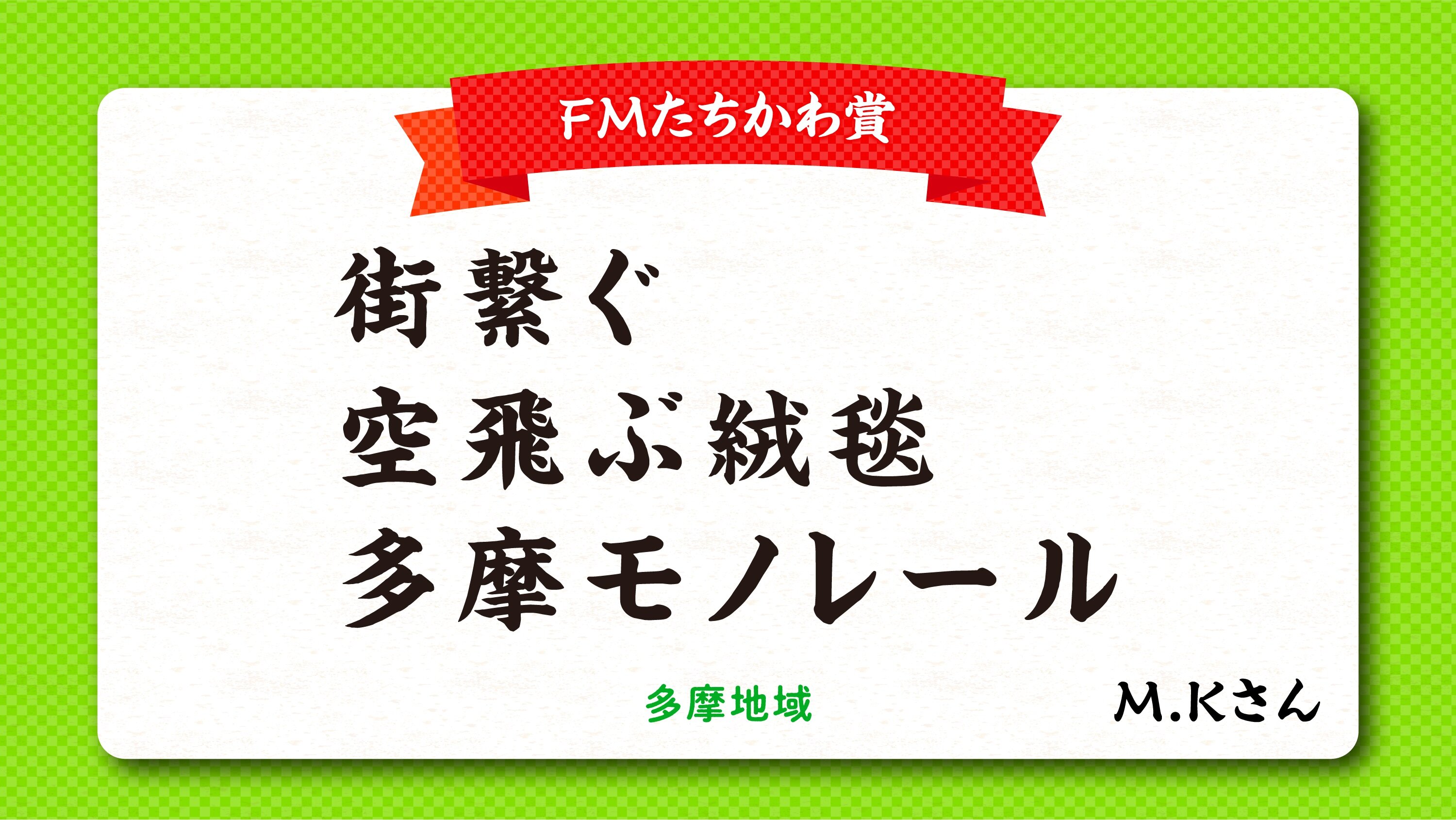tama-aruaru-senryu-fmtachikawa.jpg