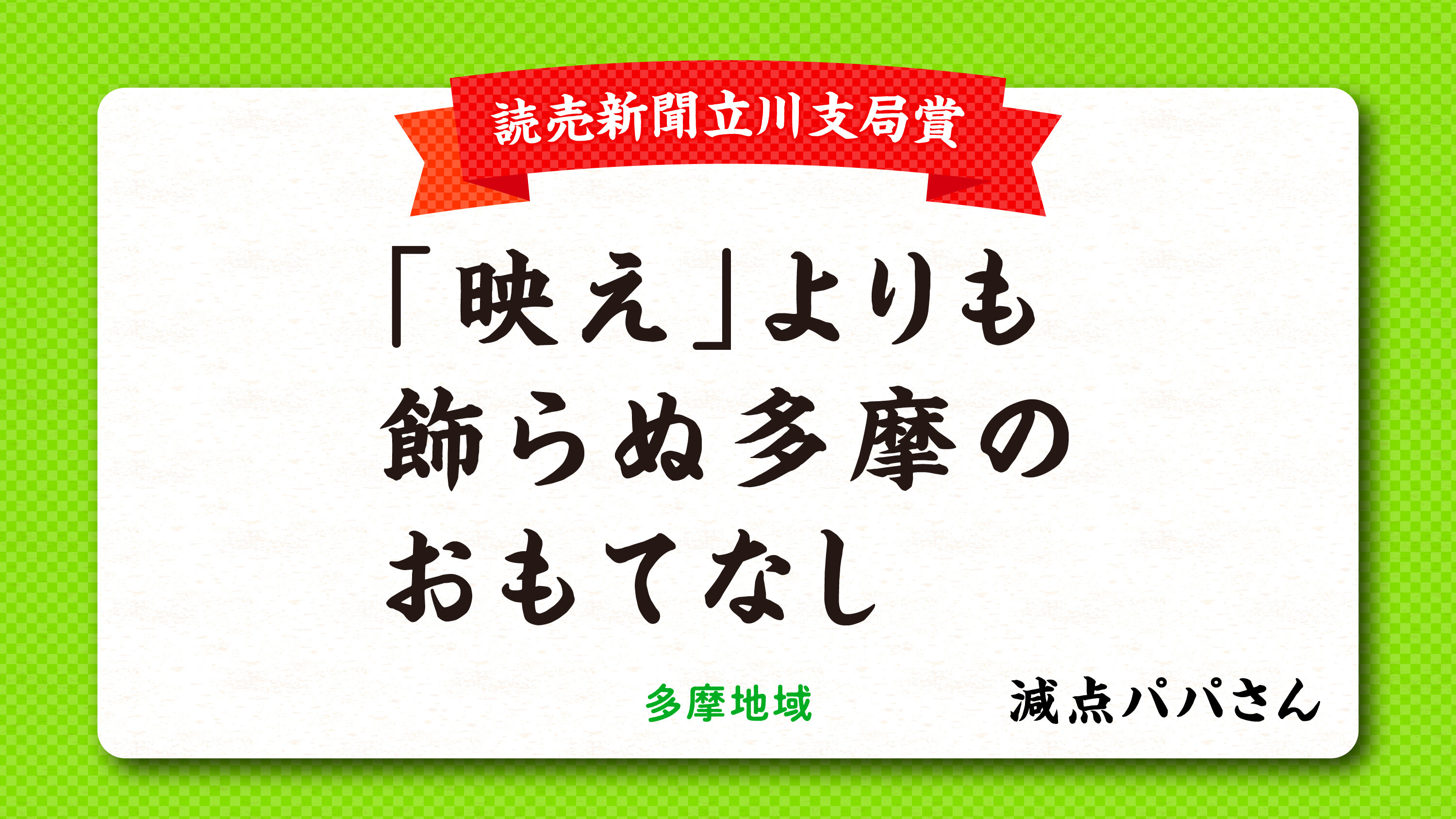 tama-aruaru-senryu-yomiurishinbun.jpg
