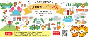 かぞくをはぐくむヒントがつまったパパママ・マガジン たまちっぷす | 毎月1問！多摩の自慢クイズ！RISURUカレンダー2025　～ヒントとこたえ～
