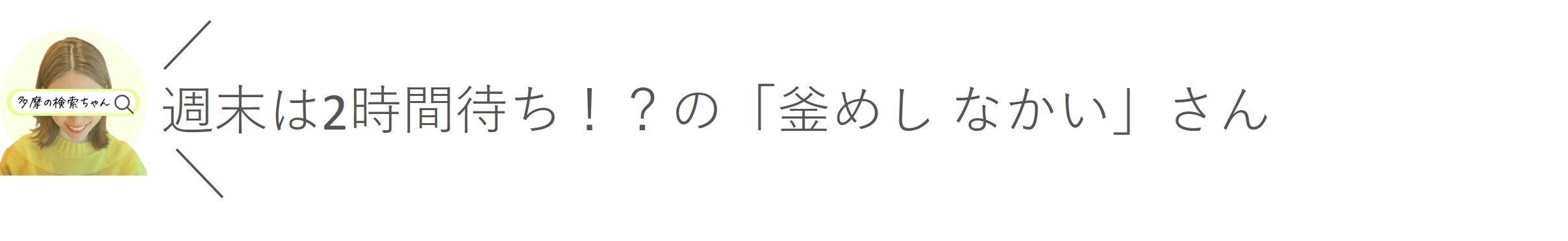 tama-kamameshinakai.jpg